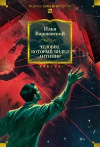 Купить книгу Варшавский, И. - Человек который видел антимир