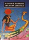 купить книгу мифы и дегенды - Мифы и легенды древних египтян