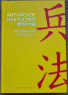 Купить книгу Чжугэ Лян Лю Цзи - Китайское искусство войны. Постижение стратегии.