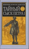 Купить книгу Семевский, М. И. - Тайный сыск Петра I Купить книгу Семевский, М. И. - Тайный сыск Петра I