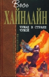 купить книгу Хайнлайн Р. Э. - Чужак в стране чужой