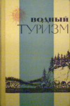 Купить книгу Аристова, И.Д. - Водный туризм: Сборник