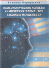 Купить книгу Татьяна Первушина - Психологические аспекты химических элементов таблицы Менделеева