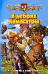 Купить книгу Славная, Тамбовцева - В дебрях камасутры