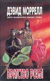 Купить книгу Моррелл, Дэвид - Братство розы