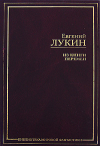 купить книгу Лукин, Евгений - Из книги перемен