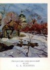 купить книгу Панкратова, В.А. - Литературно-мемориальный музей С.А. Есенина: 13 открыток