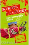 Купить книгу Жукова–Гладкова - Клуб заграничных мужей