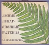 Купить книгу Поляковска М. - Лесные лекарственные растения. Купить книгу Поляковска М. - Лесные лекарственные растения.
