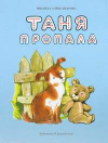 Купить книгу Александрова, Зинаида - Таня пропала