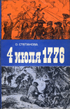 Купить книгу Степанова, О. - 4 июля 1776
