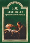 Купить книгу Муромов Игорь Анатольевич - 100 великих путешественников.