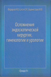 Купить книгу Федоров, И.В. - Осложнения эндоскопической хирургии, гинекологии и урологии
