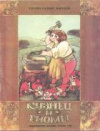 купить книгу [автор не указан] - Кузнец и гномы