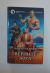 Купить книгу Белянин, Андрей - Верните вора!