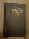 купить книгу Бекетова М. А. - Воспоминания об Александре Блоке