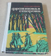 Купить книгу Климов, В. - Фронтовая сторона