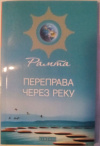 купить книгу Рамта - Переправа через реку