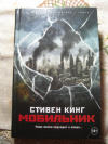 купить книгу Стивен Кинг - Мобильник