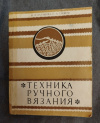 Купить книгу Балашова М. Я., Глекель С. А. - Техника ручного вязания Купить книгу Балашова М. Я., Глекель С. А. - Техника ручного вязания