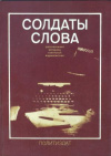 Купить книгу [автор не указан] - Солдаты слова: рассказывают ветераны советской журналистики