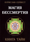 Купить книгу Бурислав Сервест - Магия бессмертия (В 18 томах)