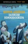 купить книгу Шолом-Алейхем - Записки коммивояжера. Менахем-мендл: Рассказы. Повесть