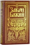 Купить книгу Протоирей Серафим Слободской - Закон божий для сеьи и школы