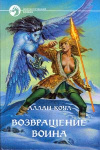 купить книгу Коул, Алан - Возвращение воина