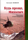 купить книгу Пешков - Будь проще, Михалыч!
