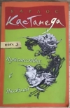 Купить книгу Карлос Кастанеда - Путешествие в Икстлан Купить книгу Карлос Кастанеда - Путешествие в Икстлан