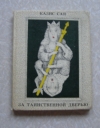 Купить книгу Казис Сая - За таинственной дверью Купить книгу Казис Сая - За таинственной дверью
