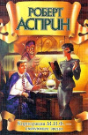 купить книгу Асприн Роберт - Корпорация М. И. Ф. - связующее звено.