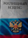 купить книгу  - Жилищный кодекс РСФСР.
