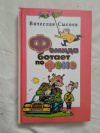 Купить книгу Сысоев - Фемида ботает по фене