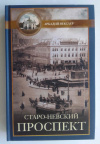 купить книгу Векслер Аркадий - Старо-Невский проспект