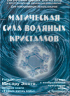 Купить книгу Масару Эмото - Магическая сила водяных кристаллов