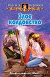 купить книгу Первухина - Злое колдовство