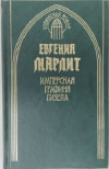 Купить книгу Евгения Марлит - Имперская графиня Гизела