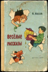 купить книгу Носов, Н. - Веселые рассказы. Мы с Мишкой