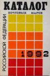 Купить книгу ред. Колосов, А. М. - Каталог почтовых марок Российской Федерации 1992