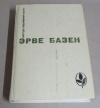 купить книгу Базен, Эрве - Семья Резо: Змея в кулаке; Смерть лошадки; Крик совы