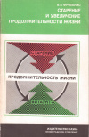 Купить книгу В. В. Фролькис - Старение и увеличение продолжительности жизни