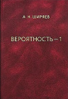 Купить книгу Альберт Ширяев - Вероятность