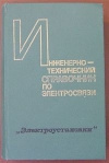 купить книгу Казаринов и др. - Инерно–технический справочник по электросвязи. Элетроустановки