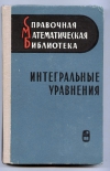 Купить книгу - Интегральные уравнения. Серия: Справочная математическая библиотека. т Купить книгу - Интегральные уравнения. Серия: Справочная математическая библиотека. т