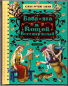 Купить книгу [автор не указан] - Баба-яга и Кощей Бессмертный
