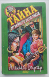 Купить книгу Алексей Биргер - Тайна музейного экспоната