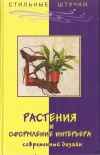 Купить книгу Жадько Е. Г. - Растения и оформления интерьера