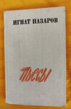 Купить книгу Назаров И. И. - Пьесы